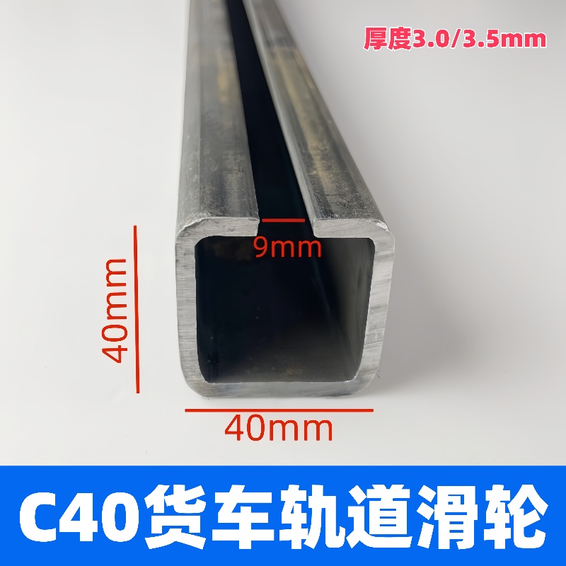 C40加厚槽钢轨道货车篷布轨道滑轮渣土车方钢轨道滑轮C型钢可订制