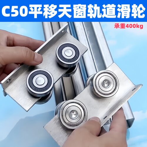 C50天窗平移门轨道滑轮地轨滑轮