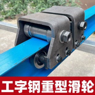 H钢工字钢专用重型滑轮货梯导向轮吊装重物地轨承重轮工字钢轮
