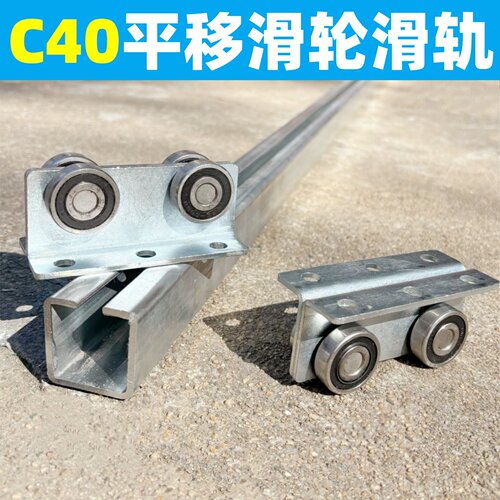 C40平移滑轮热镀锌地轨吊轨天窗封院子推拉升降平台货车滑轮滑轨