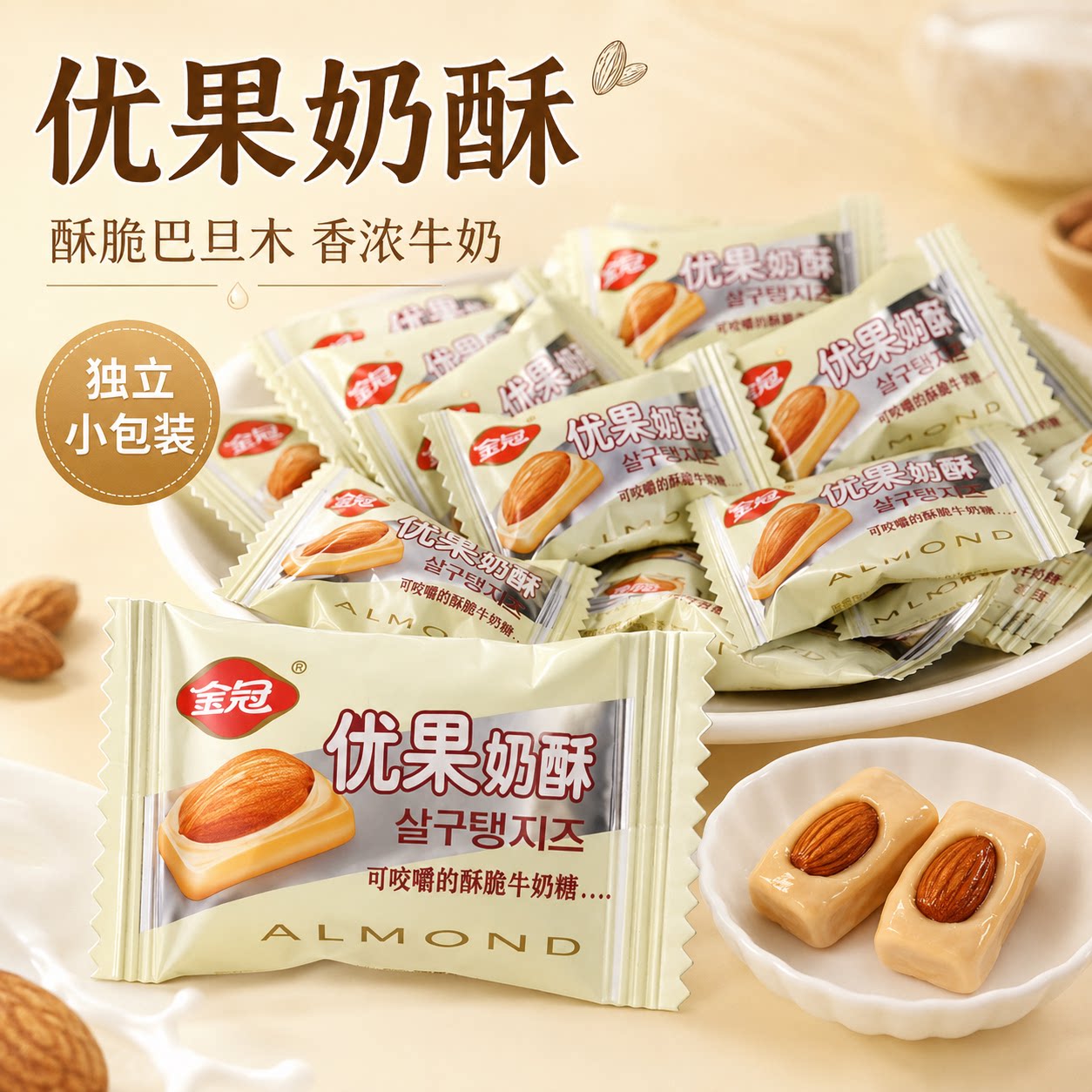 金冠优果奶酥杏仁夹心糖散装批发喜糖结婚坚果奶脆硬糖果年货零食
