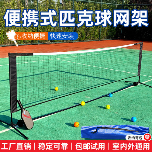 匹克球专业便携网架室内外