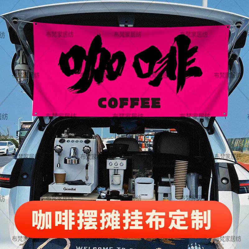 网红咖啡摆摊装饰挂布户外露营地旗帜背景布定制招牌后备箱横幅,居家布艺,挂毯/壁毯,淘宝优惠券,粉丝福利购,淘宝优惠卷
