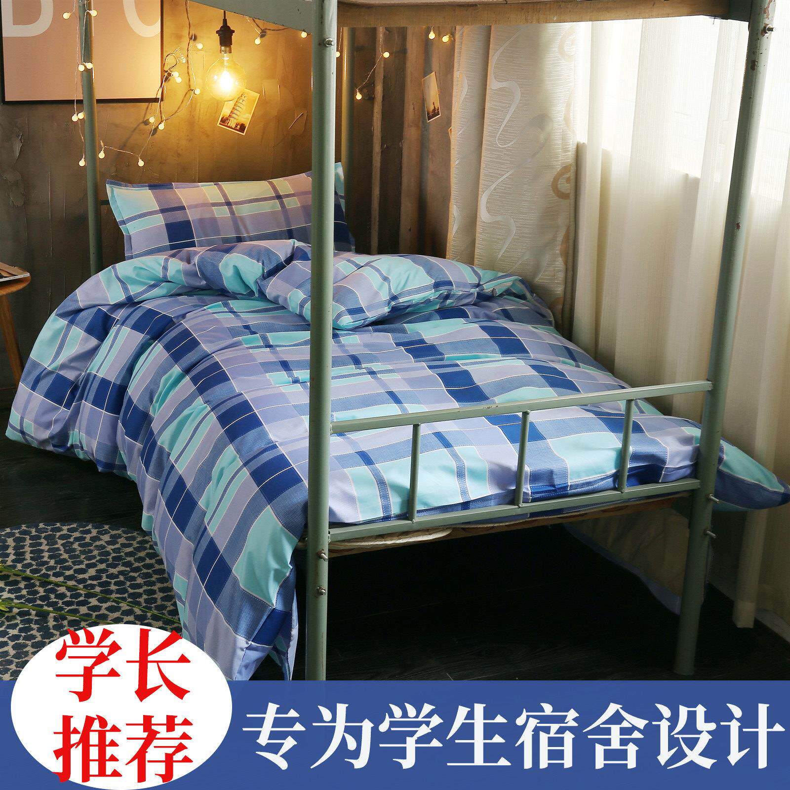 单人宿舍三件套被套学生寝室宿舍上下铺床单学校蓝绿格子床上用品