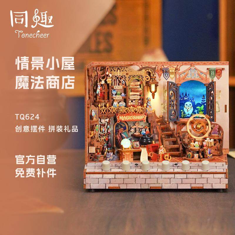 diy手工小屋同趣魔法商店积木质拼装模型玩具迷你世界生日礼物女