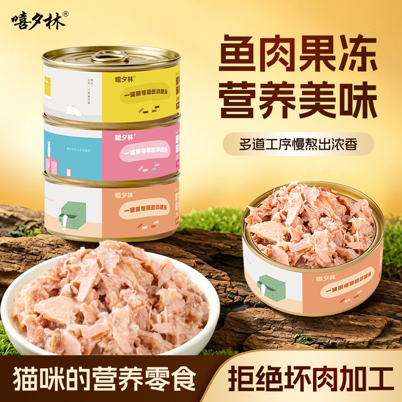 嘻夕林猫罐头85g*48罐猫零食金枪鱼三文鱼吞拿鱼成猫白肉混合整箱