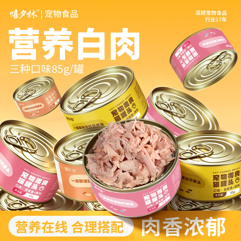 嘻夕林猫罐头85g*48罐猫零食金枪鱼三文鱼吞拿鱼成猫白肉混合整箱
