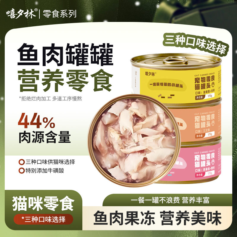 嘻夕林猫罐头零食罐170g48罐整箱营养金枪鱼鸡肉吞拿鱼猫饭猫粮