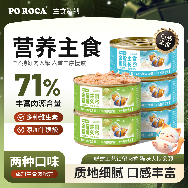 poroca85g全价主食猫咪慕斯罐头