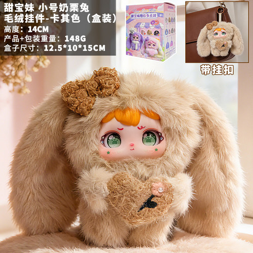 甜宝妹100体毛绒兔盲盒挂件