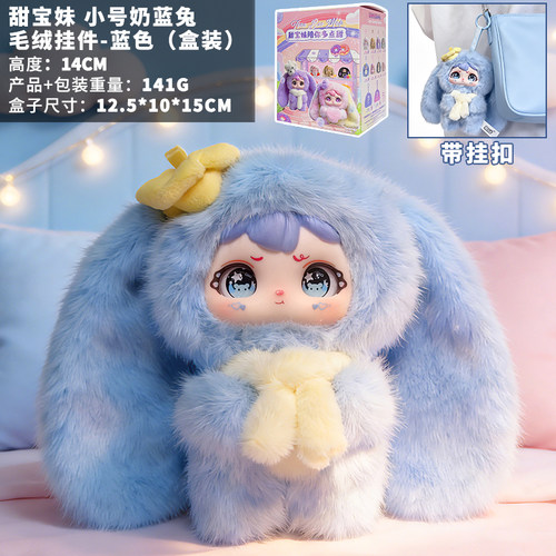 正版原创IP甜宝妹100体蓝色创意毛绒兔公仔挂件摆件礼品可爱盲盒