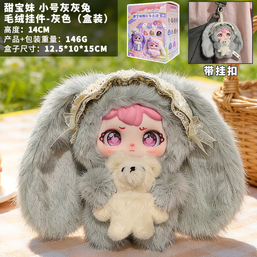 甜宝妹100体毛绒兔盲盒挂件