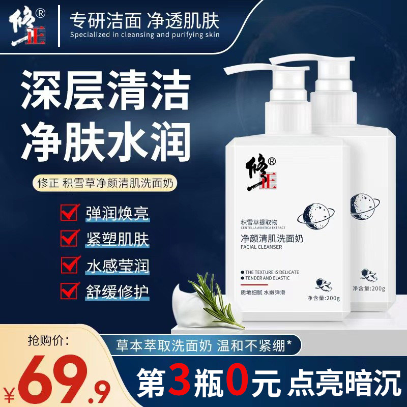 修正积雪草净颜清肌修正洗面奶男女士深层清洁毛孔控油官方旗舰店