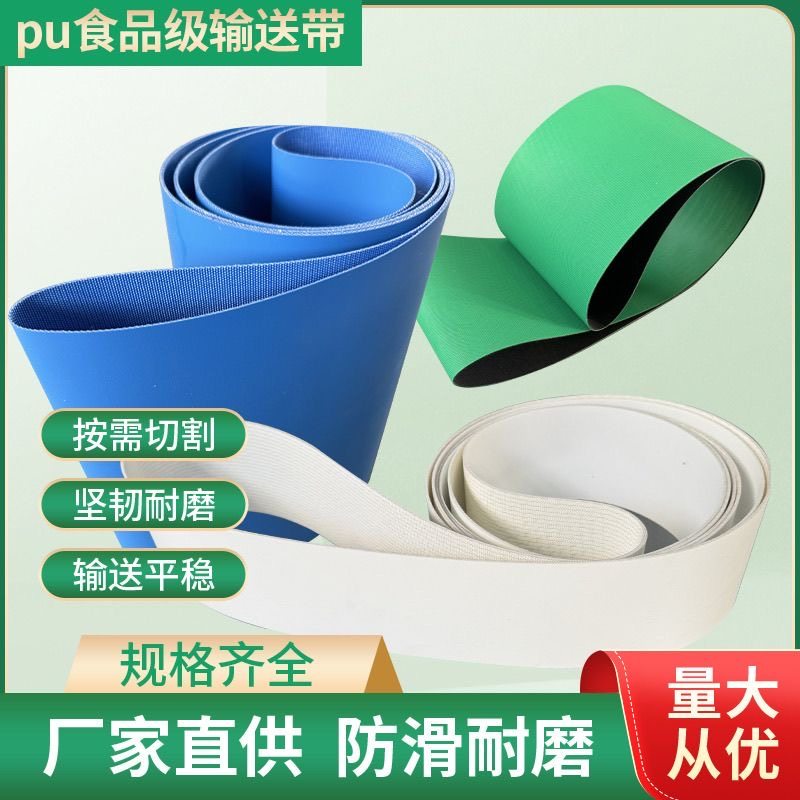 白色PU食品级输送带耐油防粘传送带耐酸碱流水线食品输送带防腐蚀