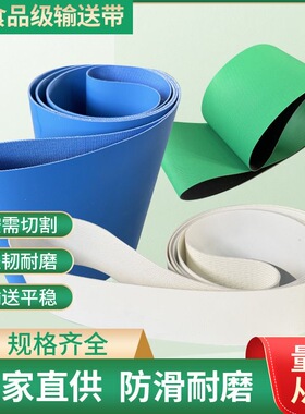白色PU食品级输送带耐油防粘传送带耐酸碱流水线食品输送带防腐蚀