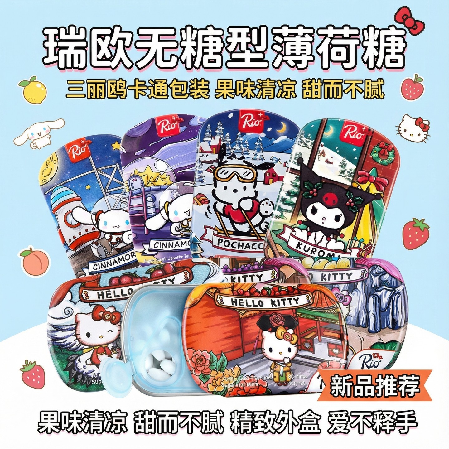 Rio瑞欧无蔗糖薄荷糖三丽鸥卡通款水果糖清新口气清凉含片木糖醇