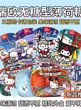 Rio瑞欧无蔗糖薄荷糖三丽鸥卡通款水果糖清新口气清凉含片木糖醇