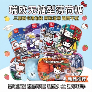 水果糖清新口气清凉含片木糖醇 Rio瑞欧无蔗糖薄荷糖三丽鸥卡通款