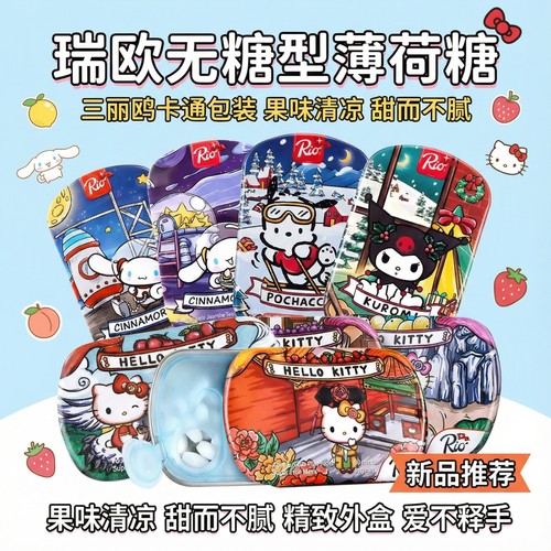 Rio瑞欧无蔗糖三丽鸥水果薄荷糖