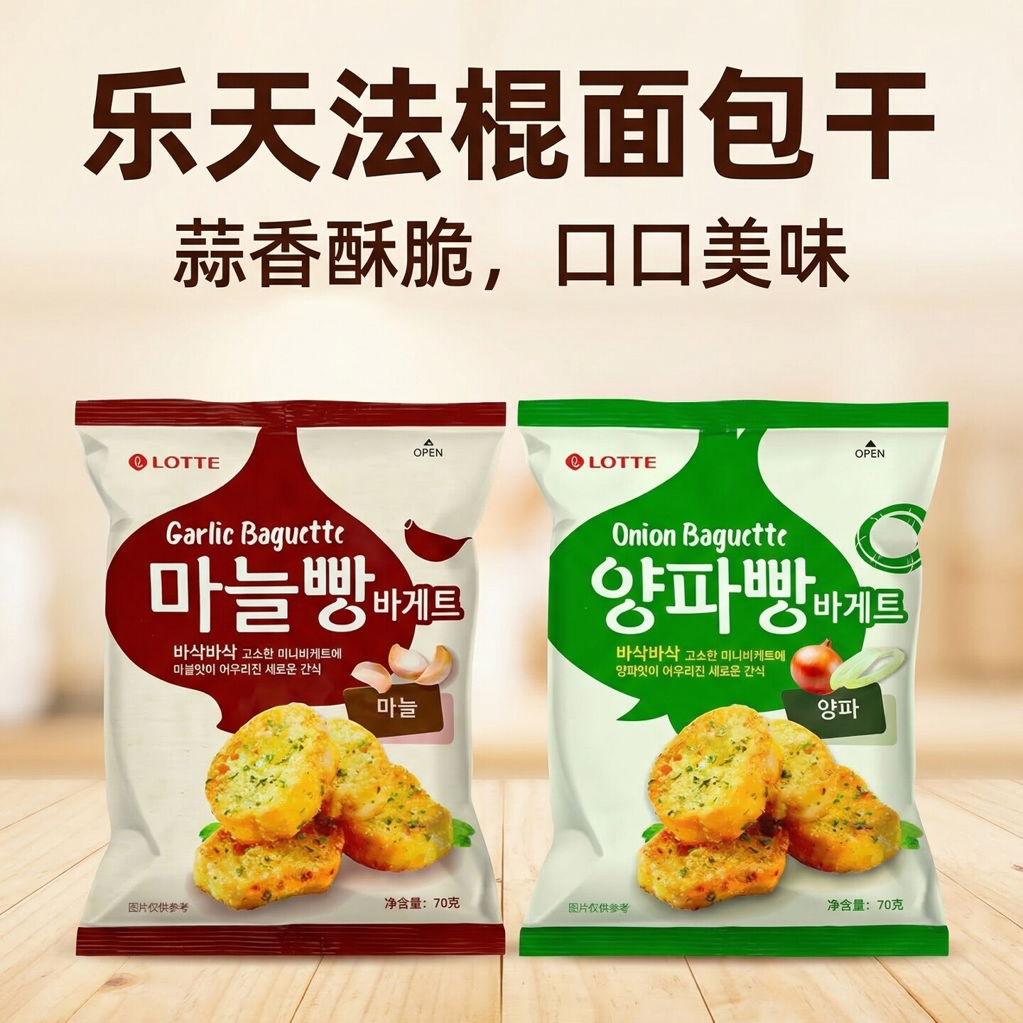韩国进口零食乐天lotte法式蒜香洋葱味法棍面包干酥脆解馋饼干