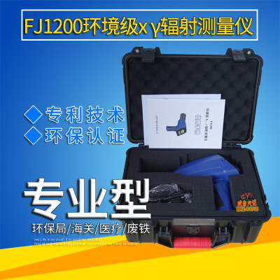 放射性辐射检测仪FJ1200型环境级x-γ辐射测量仪辐射安全许