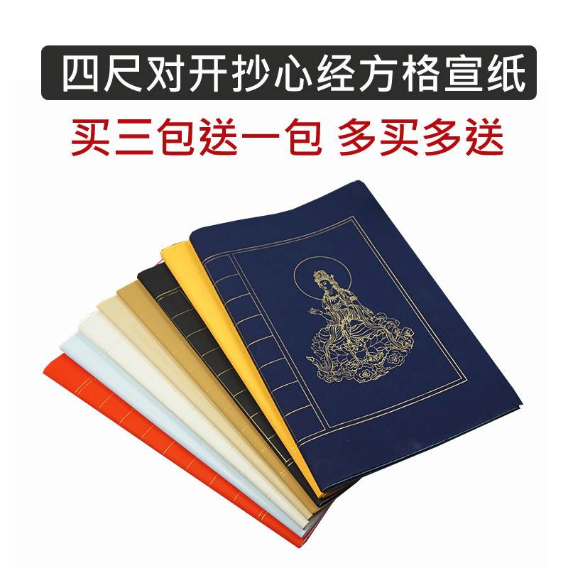 宣纸四尺三开/对开粉彩半生熟?#26408;?#26041;格子3cm小楷毛笔书法抄经专用
