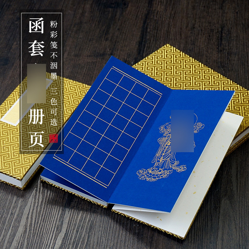 抄经方格子半生熟宣纸加厚装裱万年蓝卡纸册页小楷毛笔手抄本