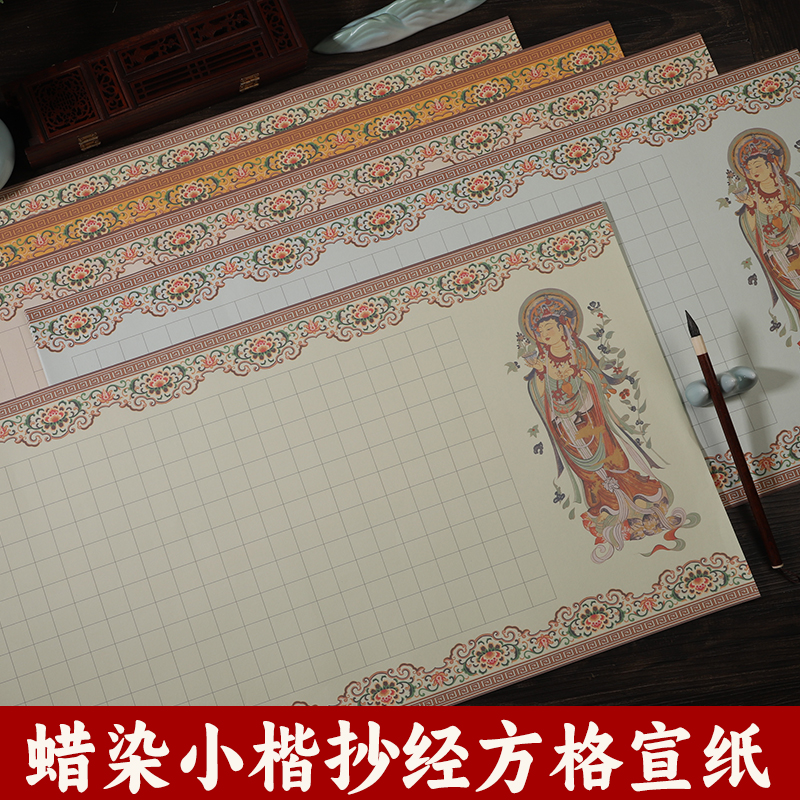 四尺四开对开蜡染半生熟宣纸横竖版条幅小楷毛笔书法抄经本作品纸