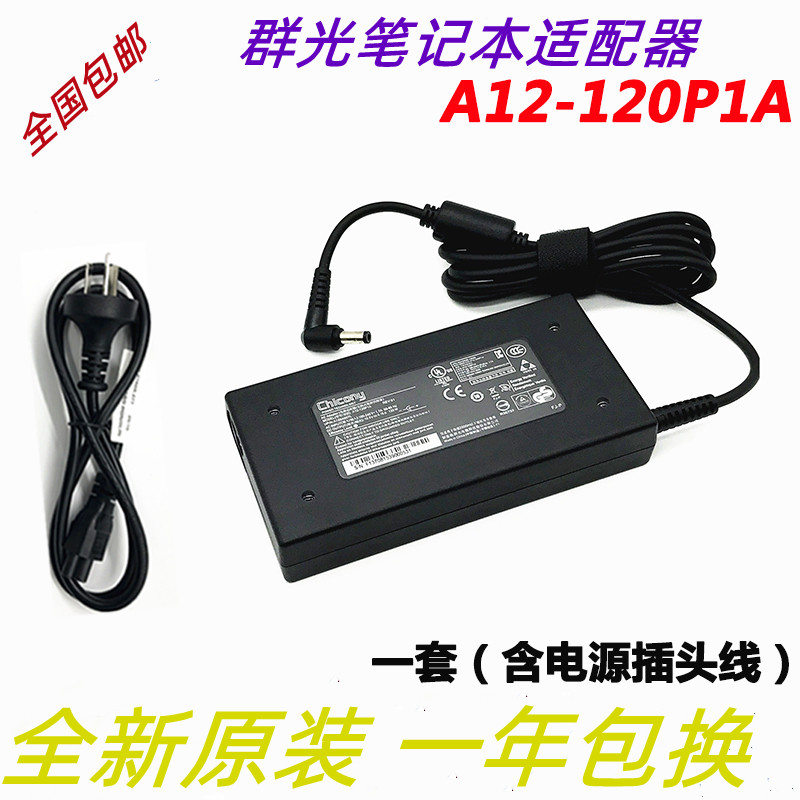 群光19.5v6.15a适配器