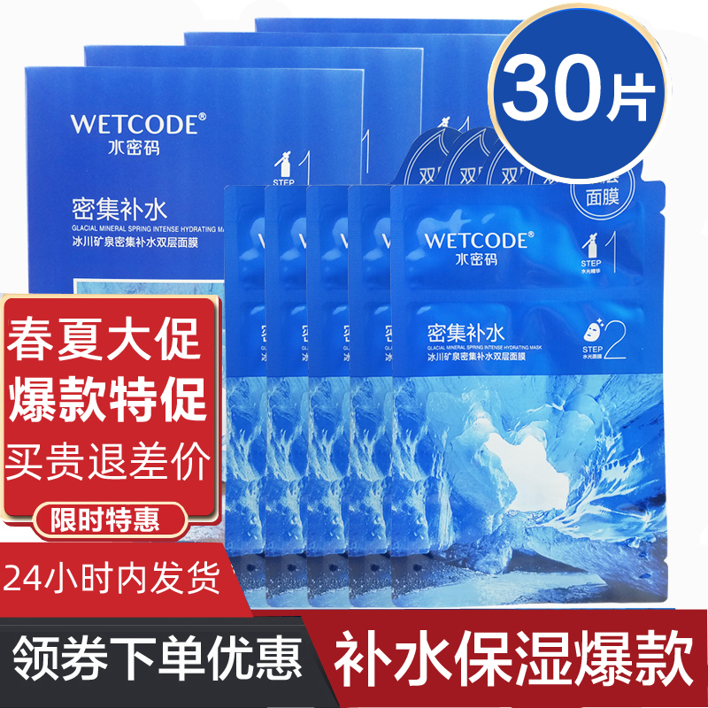 水密码面膜密集补水保湿深层双层面膜贴收缩毛孔玻尿酸女特价正品