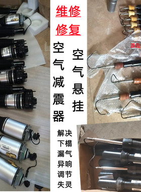 维修下榻漏气异响调控空气减震器