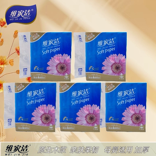 维家洁抽纸巾5层加厚40包软抽面巾纸办公室抽纸卫生纸餐巾纸