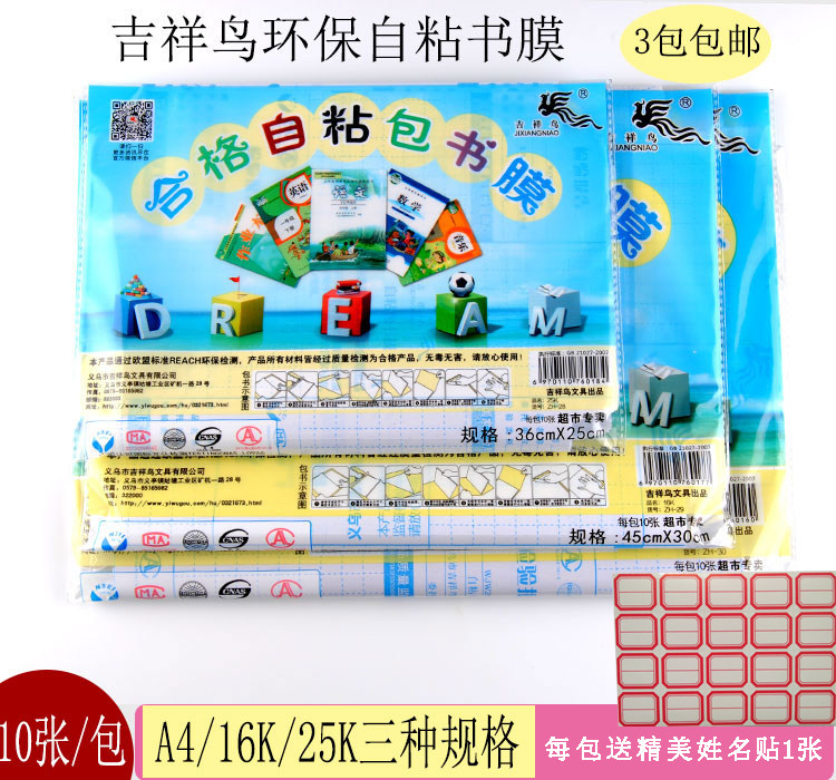 16K吉祥鸟包书皮A4书套书膜自粘书膜25K横式黄冈小状元包书膜10张