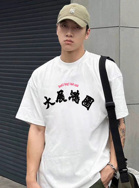 CLOTx揽佬联名大展鸿图短袖T恤