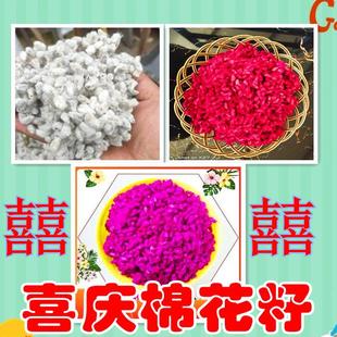 棉花子结婚专用棉花籽大红色桃红色棉花籽带毛棉花籽喜庆用品