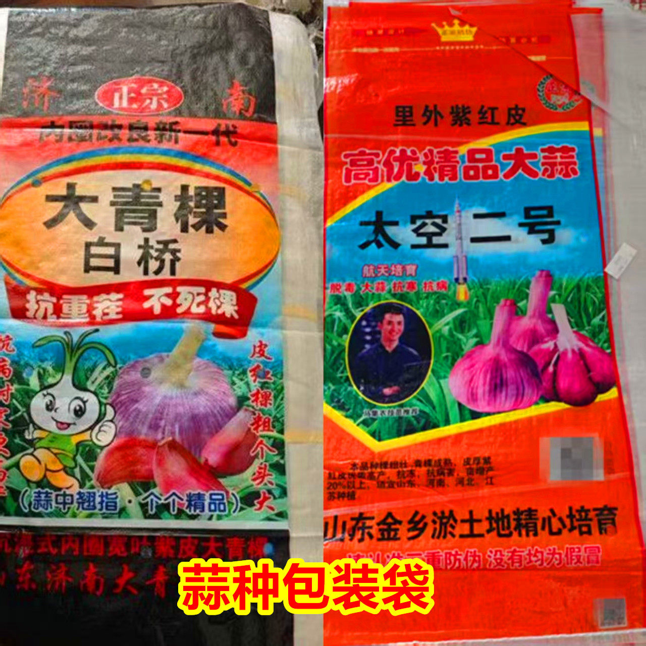 蒜种子包装袋 大青稞 太空二号 彩色印刷 装60斤蒜种