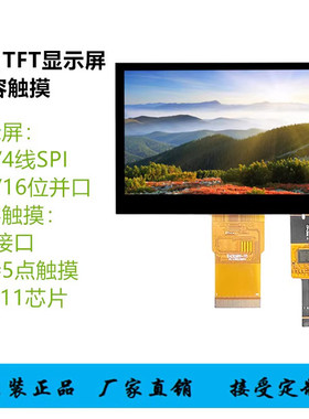 4.3寸TFT液晶显示屏MCU并口3线4线SPI串口LCD彩屏电容触摸IPS