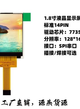耀元鸿1.8寸TFT液晶显示屏51单片机STM32 LCD彩屏SPI串口屏7735S