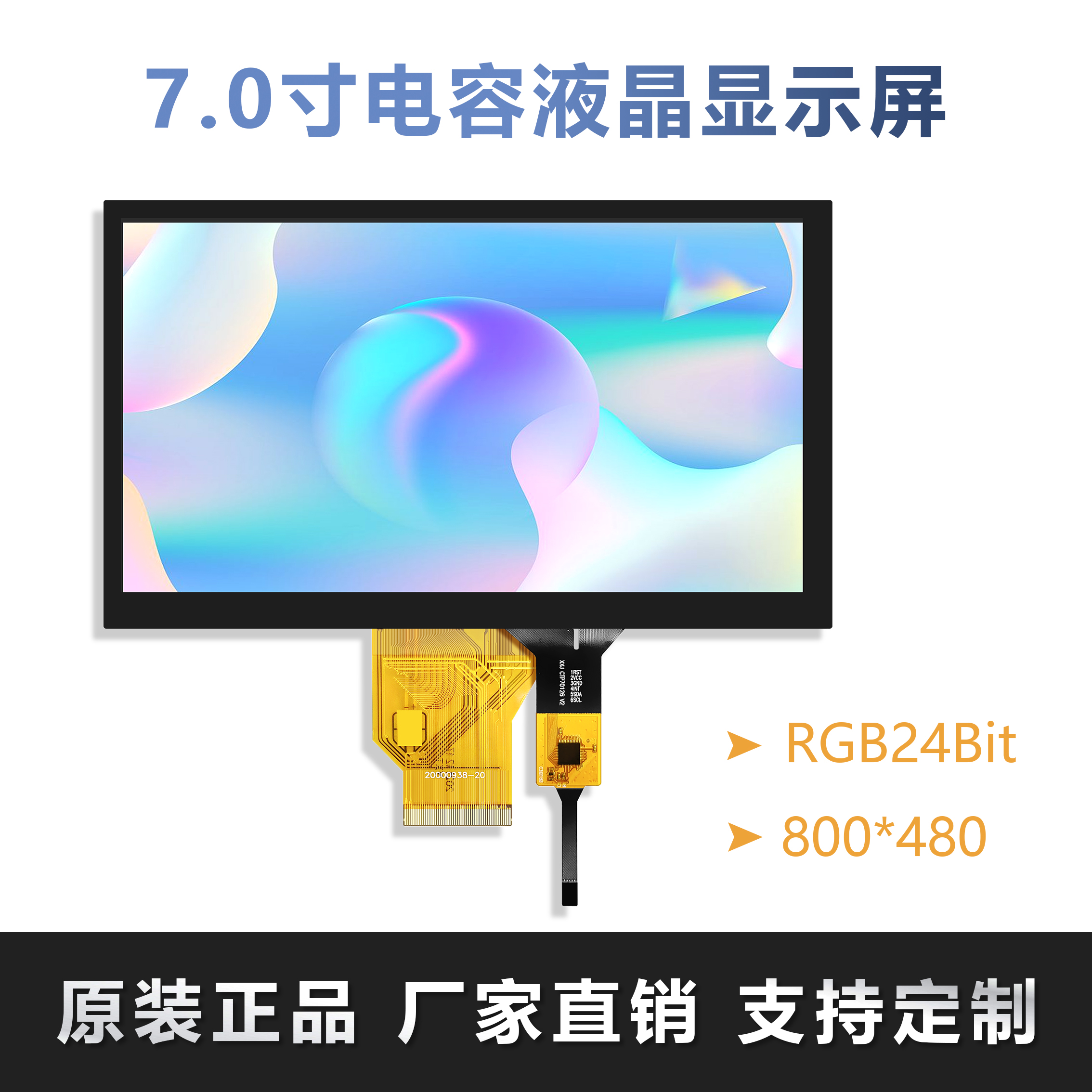 7寸TFT液晶显示屏通用50PIN工业级彩屏RGB电容触摸分辨率800*480 电子元器件市场 显示屏/LCD液晶屏/LED屏/TFT屏 原图主图