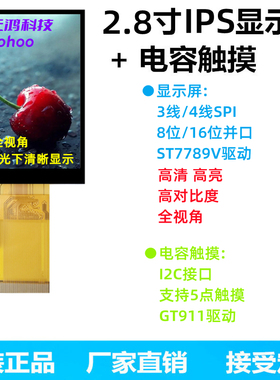 2.8寸TFT显示屏IPS全视角LCD液晶屏ST7789电容触摸SPI串口8位16位