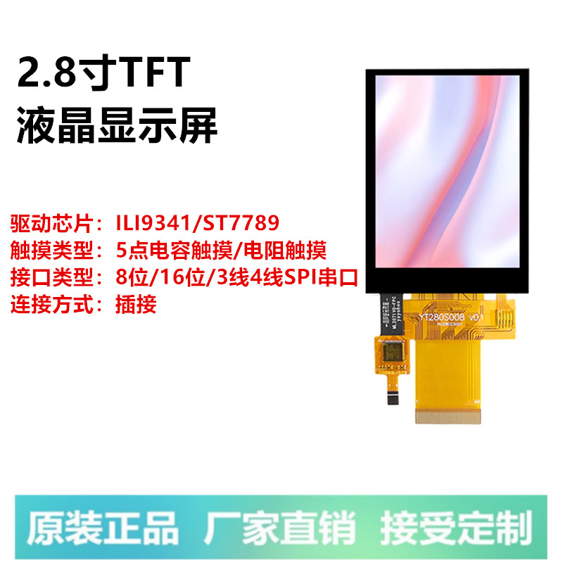2.8寸TFT液晶显示屏彩屏LCD屏5点电容触摸ILI9341串口并口ST7789-封面