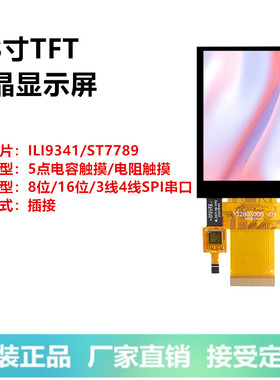 2.8寸TFT液晶显示屏彩屏LCD屏5点电容触摸ILI9341串口并口ST7789
