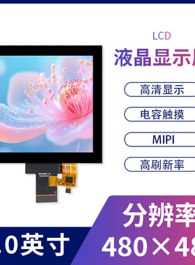 4寸TFT液晶显示屏4.0寸480X480LCD彩屏IPS方屏全视角MIPI接口