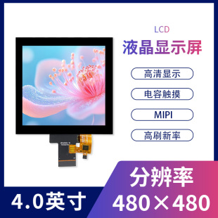 4寸TFT液晶显示屏4.0寸480X480LCD彩屏IPS方屏全视角MIPI接口