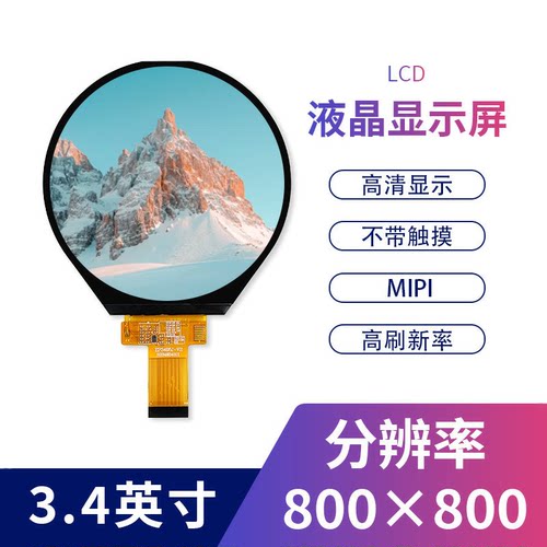 3.4寸圆形TFT彩色液晶显示屏MIPI