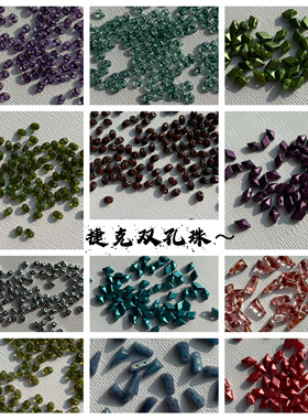 进口捷克琉璃双孔猪鼻子糖三角菱形双孔手工手作串珠散珠