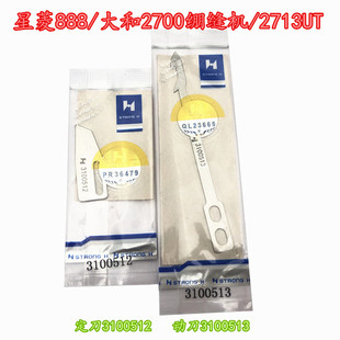 3100513星菱888自动剪线绷缝机大和2700 3100512 2713UT动定刀