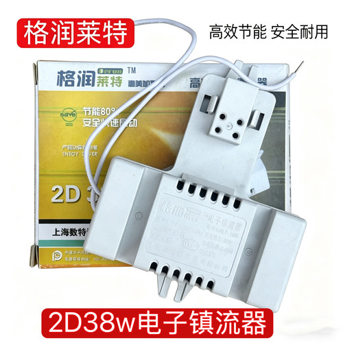 格润莱特2D38w电子镇流器蝴蝶灯管三基色碟形变压器吸顶灯镇流器