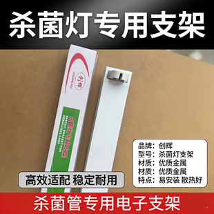 创辉杀菌灯专用支架T8 20w30w40w荧光灯管电子支架