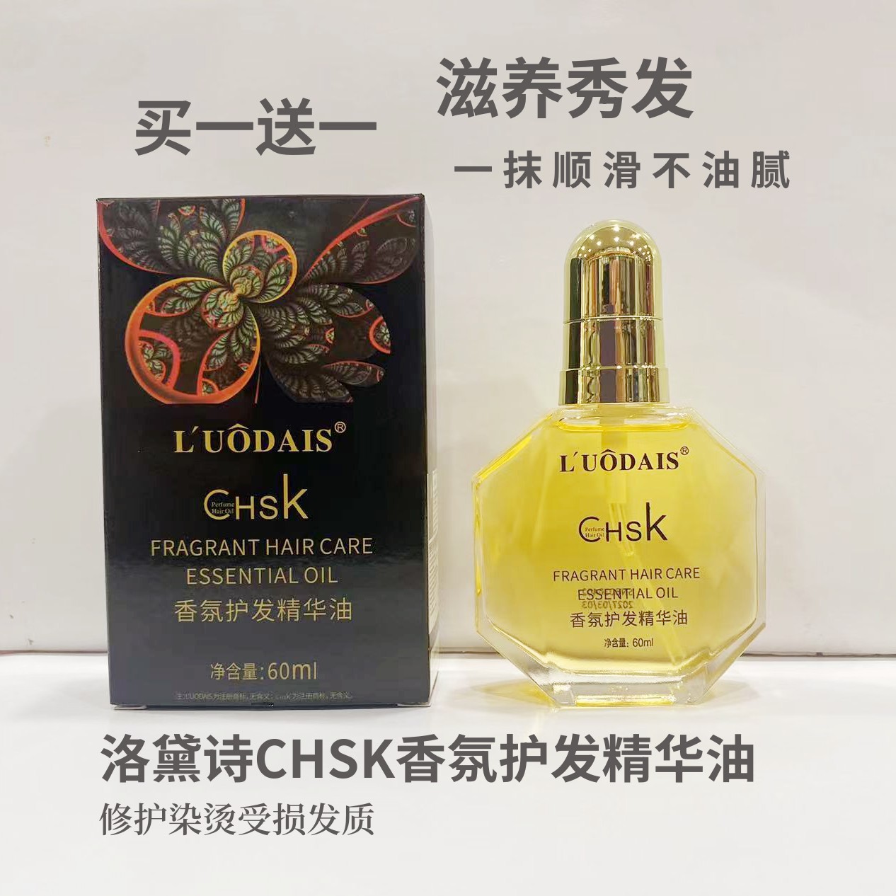 洛黛诗香水精油烫染修复改善毛躁